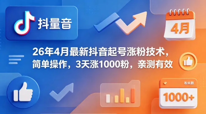 26年4月最新抖音起号涨粉技术，简单操作，3天涨1000粉，亲测有效_抖汇吧