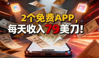 2个免费APP，轻松挣美刀，1天收入79刀，0门槛，当天就有收入_抖汇吧