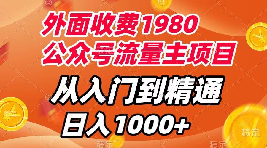 外面收费1980，公众号流量主项目，从入门到精通，每天半小时，收入1000+_抖汇吧