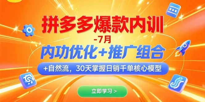 （15402期）拼多多爆款内训-7月 内功优化+推广组合+自然流 30天掌握日销千单核心模型_抖汇吧