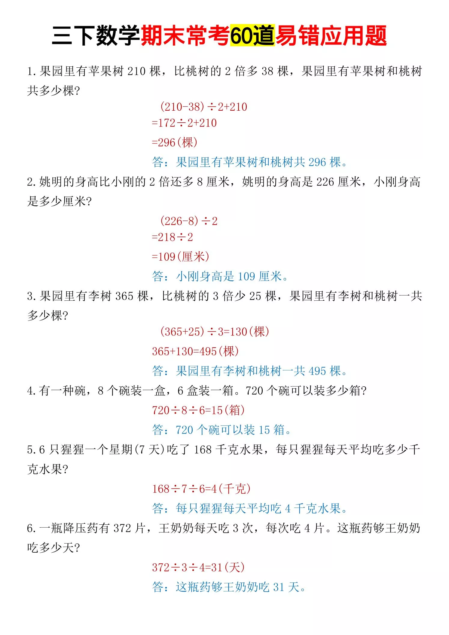三年级下数学期末常考易错应用题_抖汇吧