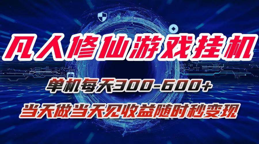 图片[1]_（15837期）凡人修仙游戏挂机单机每天300-600+a当天做当天见收益随时在线秒变现_抖汇吧