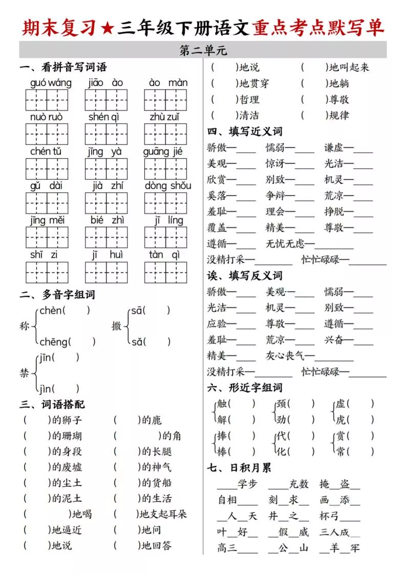 26春三年级下语文期末复习1-8单元重点考点默写单_抖汇吧