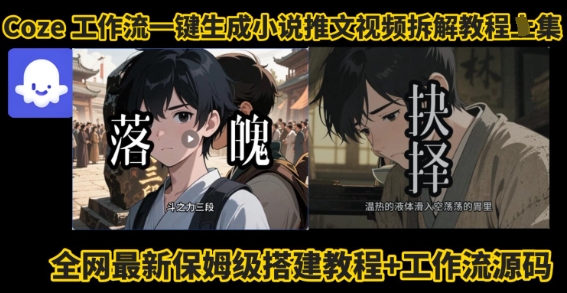 coze工作流一键生成小说推文视频搭建拆解教程，无需剪辑，无需拍摄写文案智能体拆解_抖汇吧