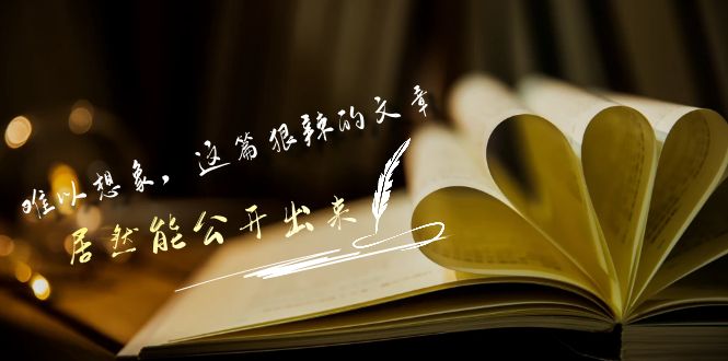 某付费文章《难以 想象，这篇狠辣的文章，居然能公开出来》_抖汇吧