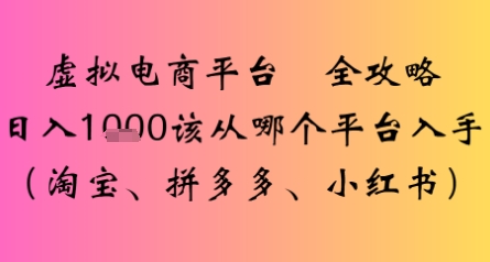 虚拟电商平台全攻略日入多张该从哪个平台入手_抖汇吧