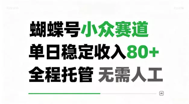 蝴蝶号小众赛道，单日稳定收入80＋，全程托管，无需人工！【揭秘】_抖汇吧