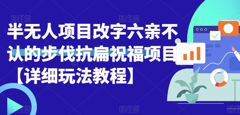 半无人直播项目，改字六亲不认的步伐抗扁祝福项目【详细玩法教程】_抖汇吧