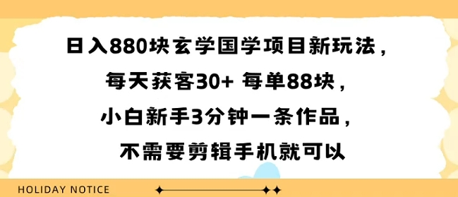 日入8张块玄学国学项目新玩法，每天获客30+ 每单88米，小白新手3分钟一条作品，不需要剪辑手机就可以_抖汇吧