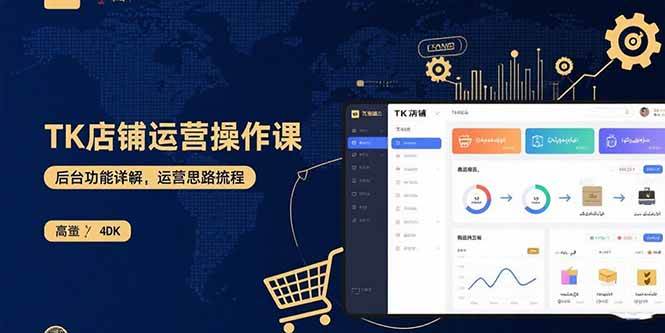 （15871期）TK店铺运营实操课：后台功能详解，商品上架流程，运营思路拆解_抖汇吧