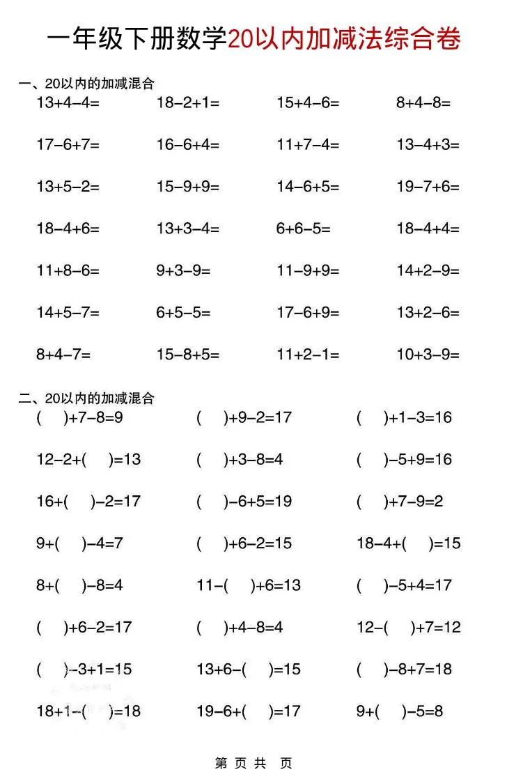 一年级下数学20以内加减法综合卷
