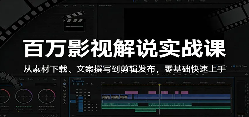 百万影视解说实战课：从素材下载、文案撰写到剪辑发布，零基础快速上手_抖汇吧