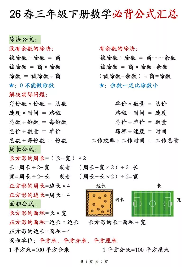 26春三年级下数学期末必背公式汇总