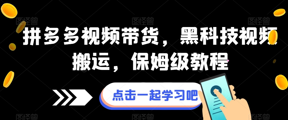 拼多多视频带货，黑科技无障碍指南，保姆级课程！_抖汇吧