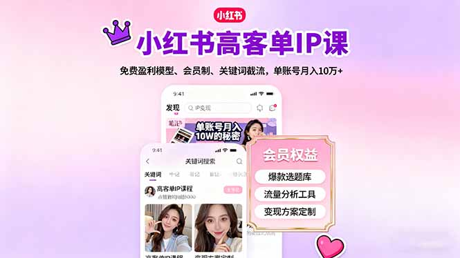 小红书高客单IP课，免费盈利模型、会员制、关键词截流，单账号月入10万+_抖汇吧