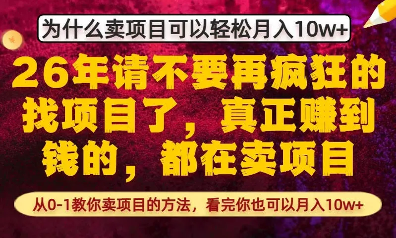 为什么真正賺到钱的都在卖项目，从0-1教你卖项目的方法，看完你也可以月入10w+【揭秘】_抖汇吧