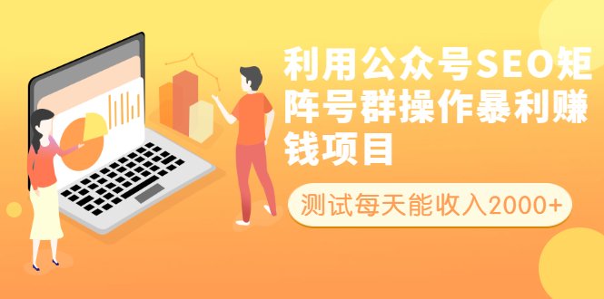 利用公众号SEO矩阵号群操作暴利赚钱项目，测试每天能收入2000+所有人可做_抖汇吧