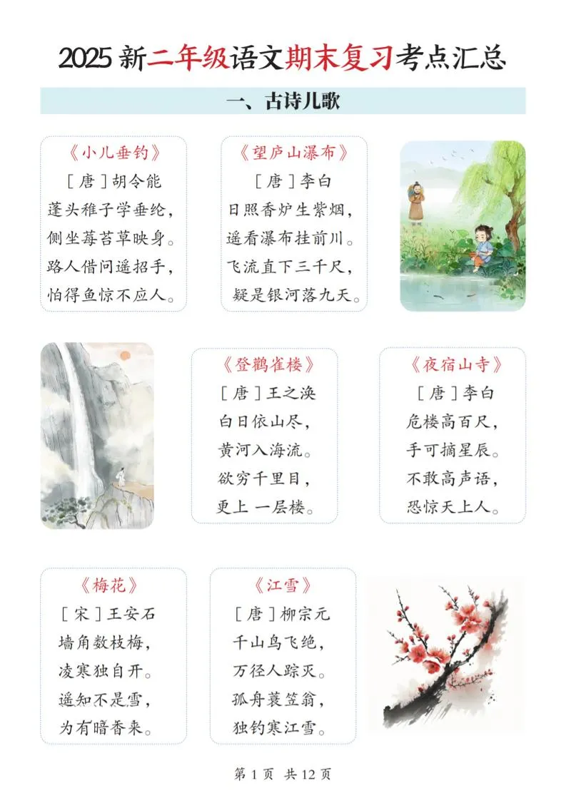 2025新二上语文期末复习考点汇总12页