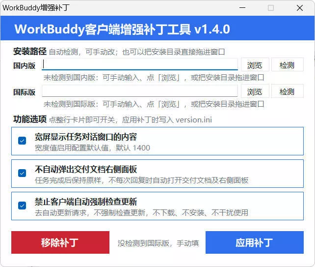 WorkBuddy客户端增强补丁 v1.4 中文绿色版 WorkBuddy客户端增强补丁 v1.4 中文绿色版