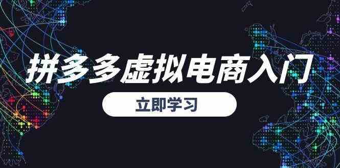 拼多多虚拟电商入门，精准选品方法论，无货源模式起盘技巧_抖汇吧