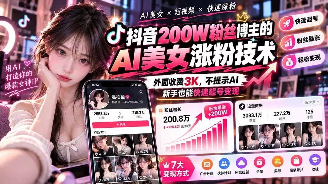（21106期）抖音200W粉丝博主的AI美女涨粉技术，外面收费3K，不提示AI，新手也能快速起号变现_抖汇吧