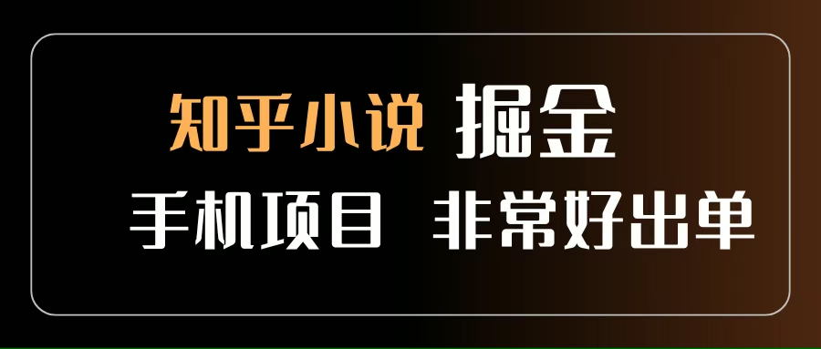 （15628期）知乎图文小说掘金项目 非常好出单 用手机就可以做 新手一天轻松500+_抖汇吧