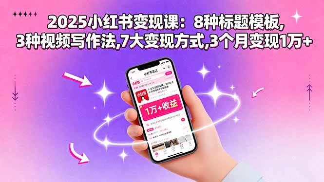 （15993期）2025小红书变现课：8种标题模板,3种视频写作法,7大变现方式,3个月变现1万+_抖汇吧