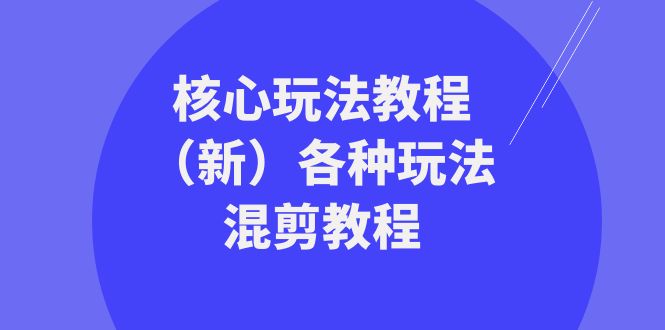 暴富·团队-核心玩法教程（新）各种玩法混剪教程（69节课）_抖汇吧