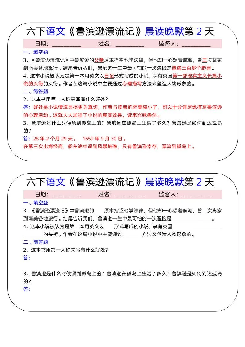 六年级下语文《鲁滨逊漂流记》晨读晚默小纸条（15天）_抖汇吧