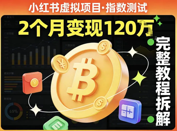 小红书虚拟项目——指数测试，有人靠这个项目2月变现120个，完整教程拆解_抖汇吧