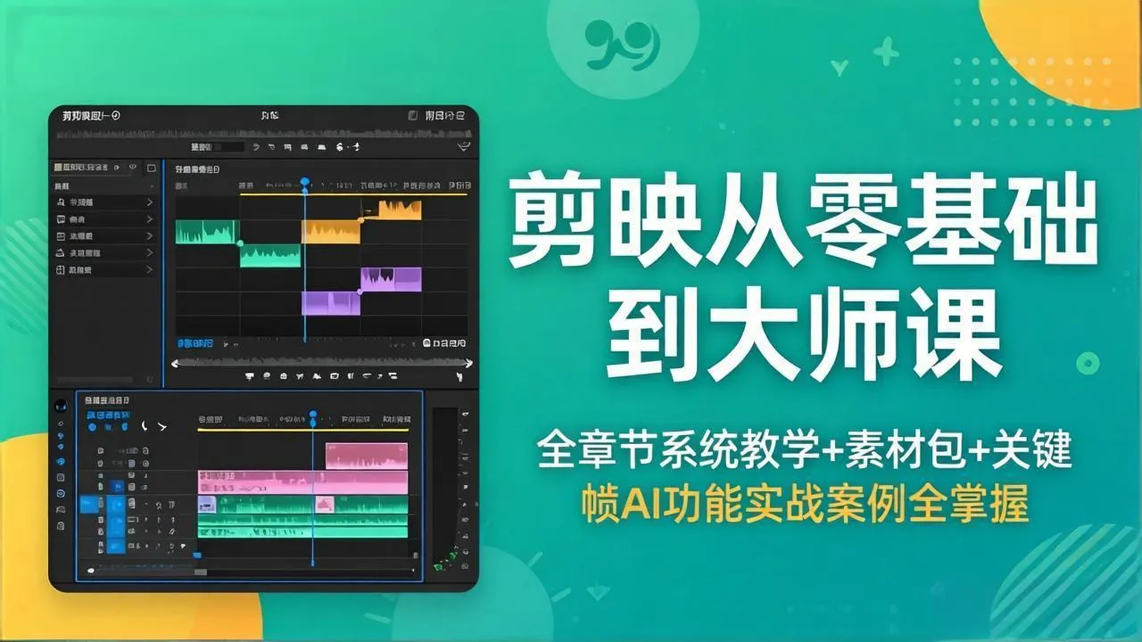 剪映从零基础到大师课，全章节系统教学+素材包，关键帧AI功能实战案例全掌握_抖汇吧