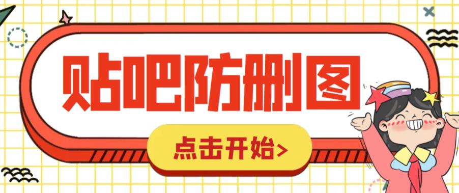 外面收费100一张的贴吧发贴防删图制作详细教程【软件+教程】_抖汇吧