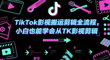 TikTok影视搬运剪辑全流程，小白也能学会从TK影视剪辑_抖汇吧