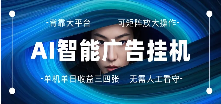 AI 智能广告挂机 全自动ai脚本运行 日入300-400无需人工看守 长期稳定 可矩阵放大_抖汇吧