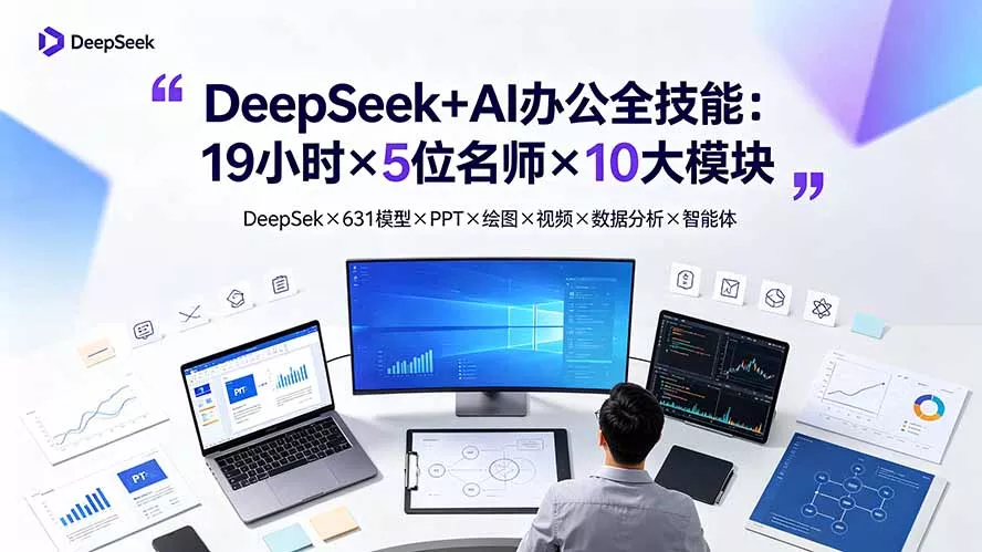 DeepSeek+AI办公全技能：19小时×5位名师×10大模块，DeepSeek×631模型×PPT×绘图×视频×数据分析×智能体_抖汇吧