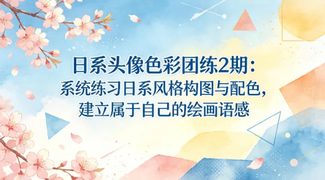 日系头像色彩团练2期：系统练习日系风格构图与配色，建立属于自己的绘画语感_抖汇吧
