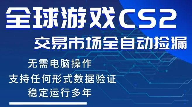 CS2游戏云自动操作，一键批量捡漏，稳健变现超久(可验证)，小白轻松入门，手机即可完成全部操作【揭秘】_抖汇吧