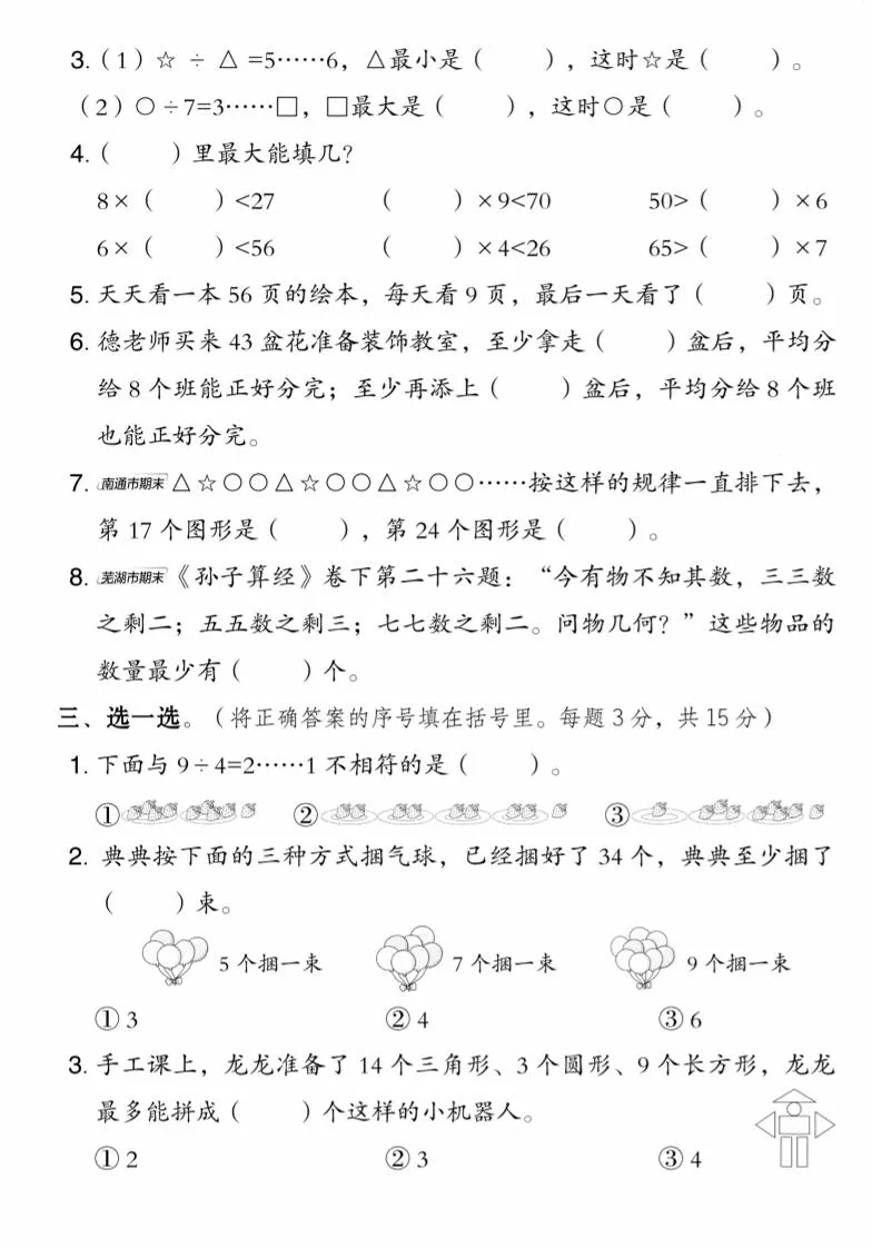 二年级上数学第六单元拔尖测试卷1《苏教版》_抖汇吧