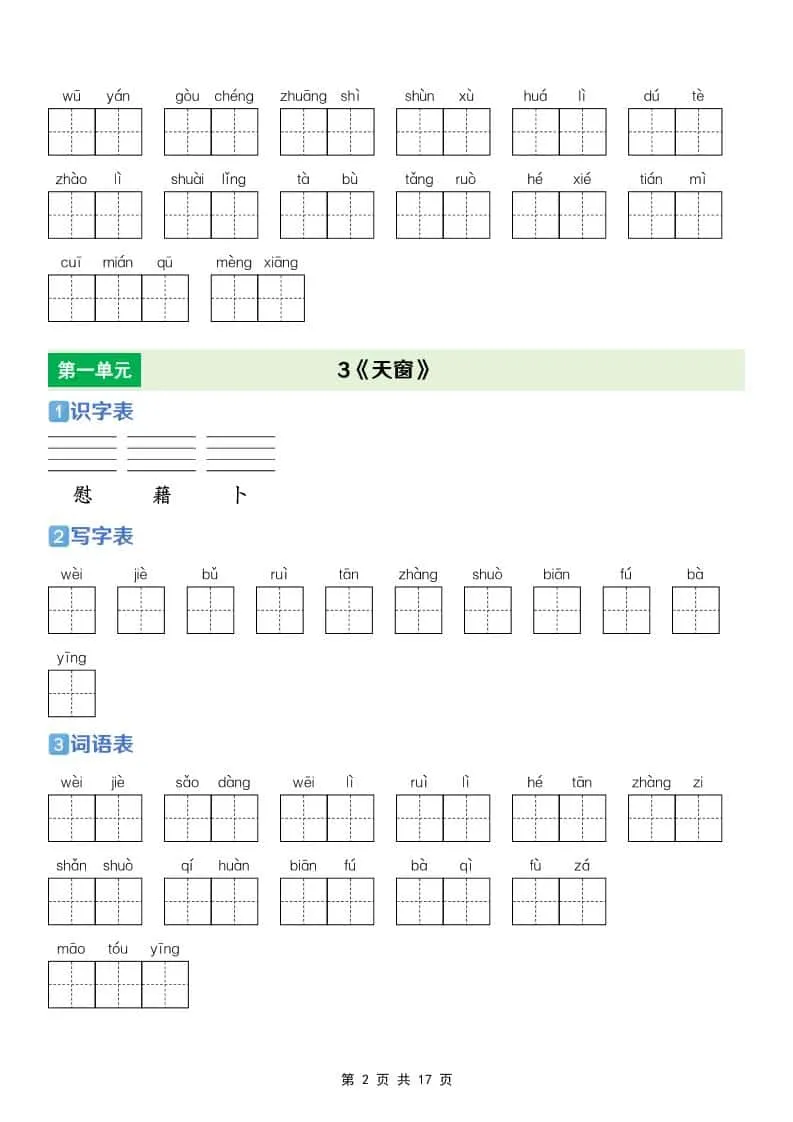 四年级下语文【识字表+写字表+词语表】专项练_抖汇吧
