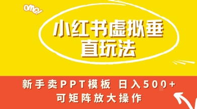 小红书卖PPT模板日入5张+，全新虚拟项目垂直玩法，可矩阵放大盈利_抖汇吧
