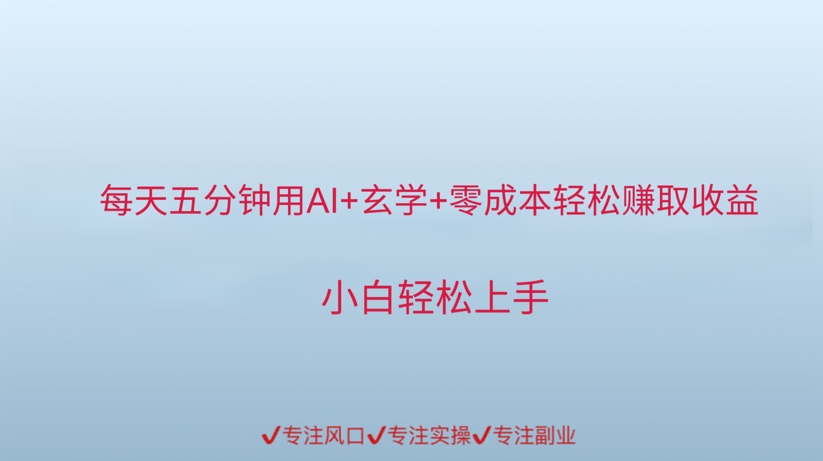 用AI生成玄学内容来赚取收益，每天花几分钟，轻轻松松赚取小一千_抖汇吧