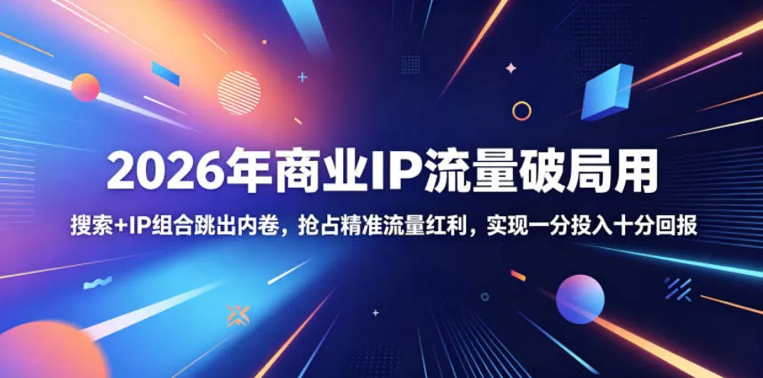 2026年商业IP流量破局用，搜索+IP组合跳出内卷，抢占精准流量红利，实现一分投入十分回报_抖汇吧
