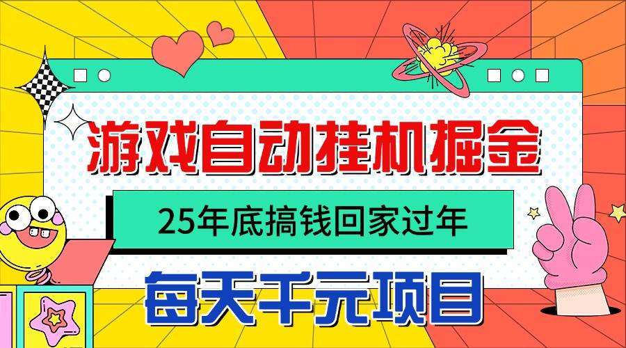 图片[1]_（16374期）25年底搞钱回家过年，自动游戏挂机掘金，日入千元！_抖汇吧