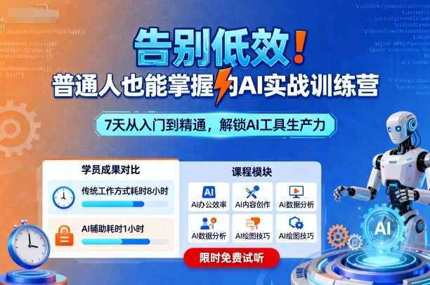 告别低效！普通人也能掌握的AI实战训练营_抖汇吧