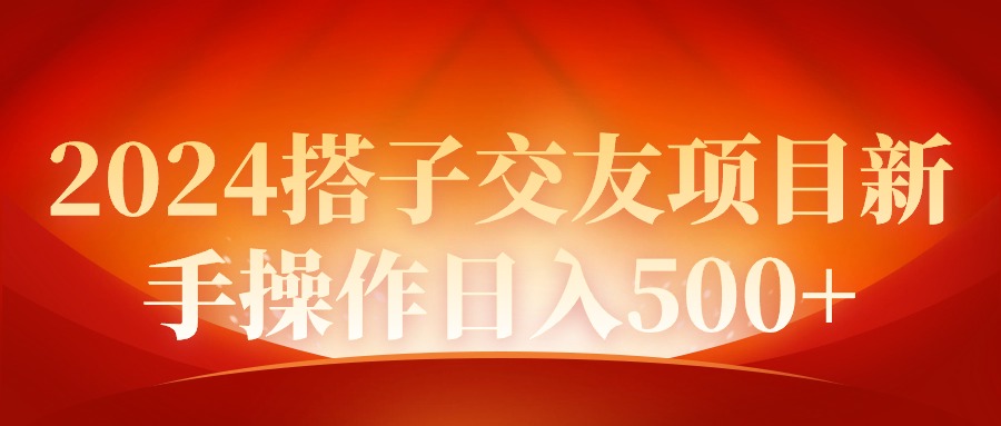 2024同城交友项目新手操作日入500+_抖汇吧