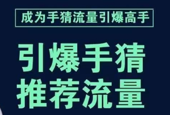 手淘首页流量引爆课：教你如何轻松拆解流量引爆的步骤，推荐流量就靠它！_抖汇吧