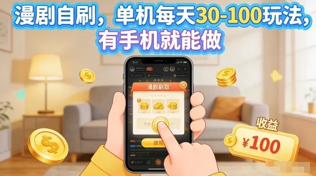 漫剧自刷玩法，单机每天30-100玩法，有手机就能做，可矩阵放大【揭秘】_抖汇吧