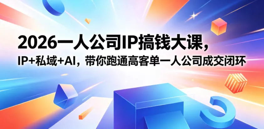 2026一人公司IP搞钱大课扬州站,IP+私域+AI,带你跑通高客单一人公司成交闭环(5.15-16-17)
