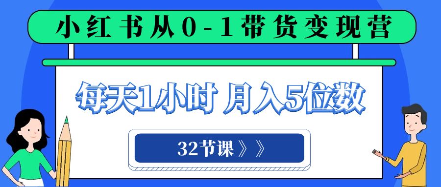 小红书营销变现课程：每天1小时，轻松月入5位数的0-1带货之旅（32节课）_抖汇吧