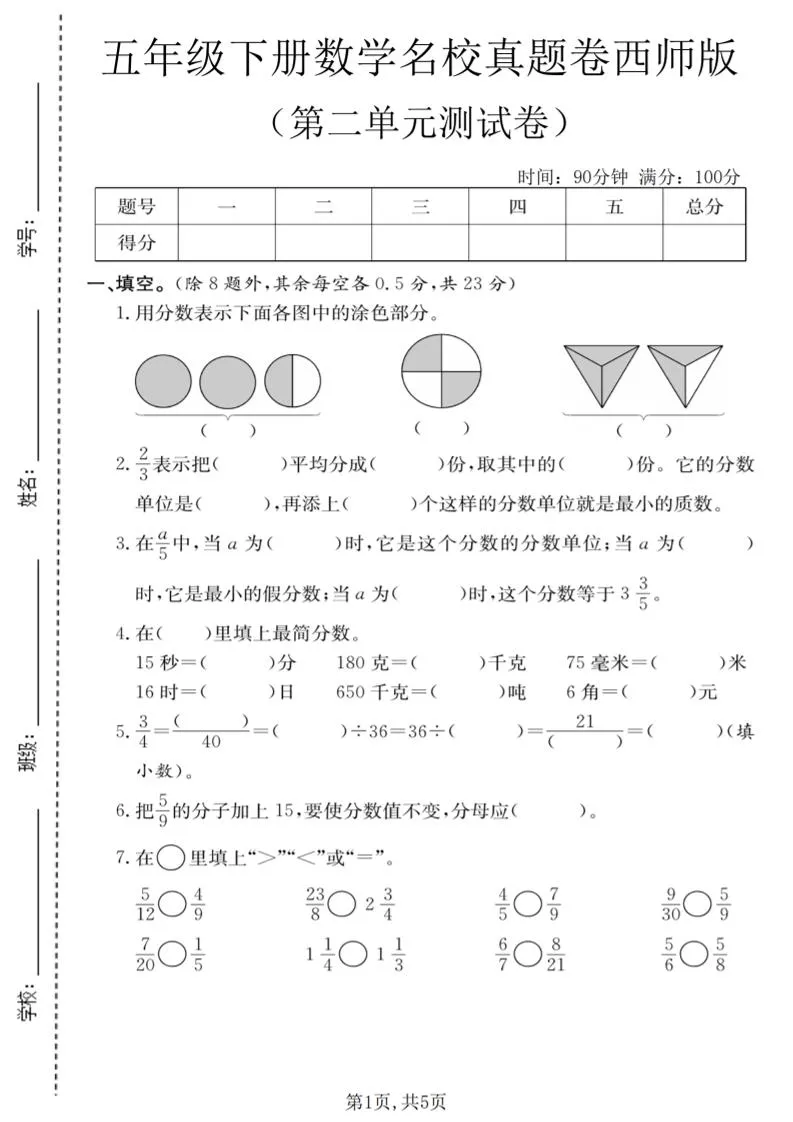 五年级下数学第二单元名校真题卷《西师版》